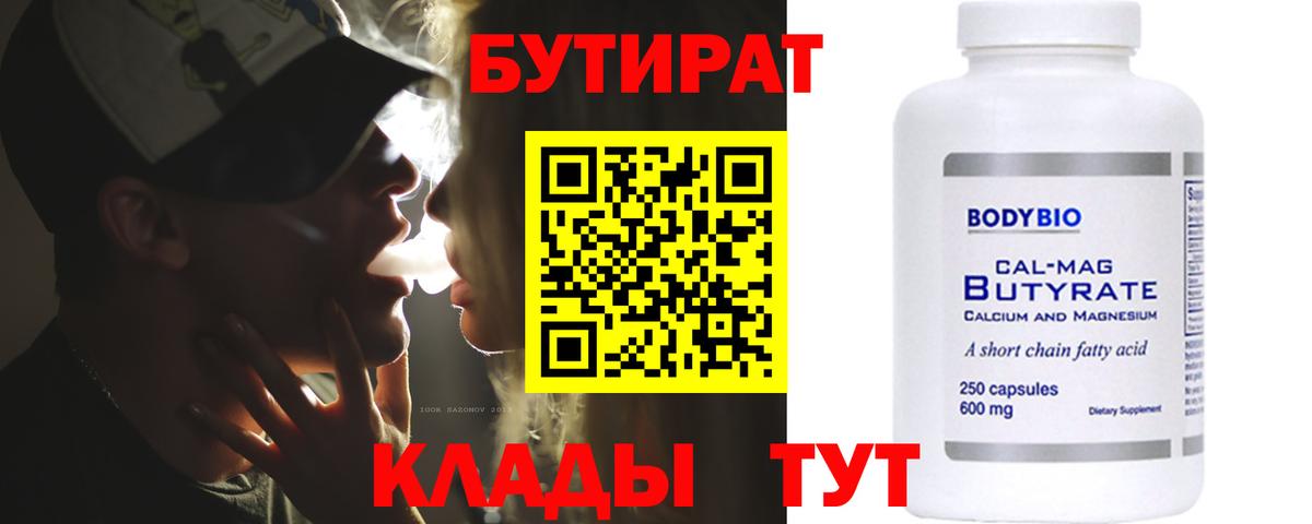 Бутират 1.4BDO Жуковский