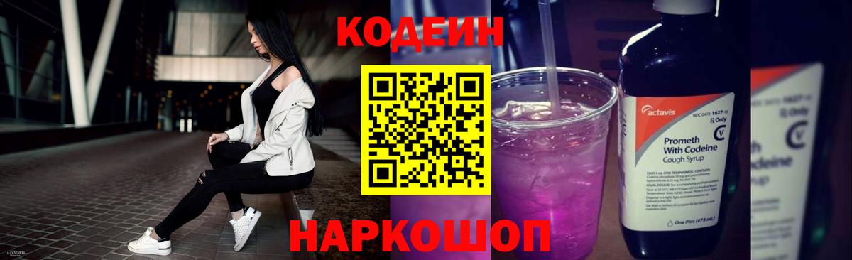 Codein напиток Lean (лин)  Вход с VPN  Жуковский 